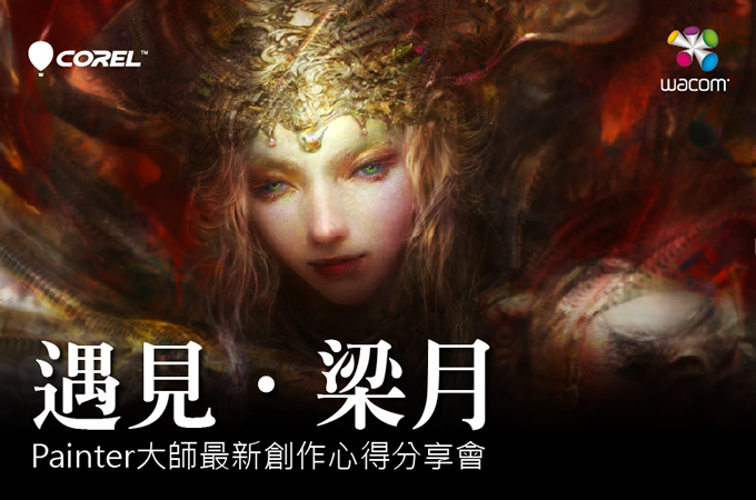【遇見‧梁月】Painter大師最新創作心得分享會-Part 2