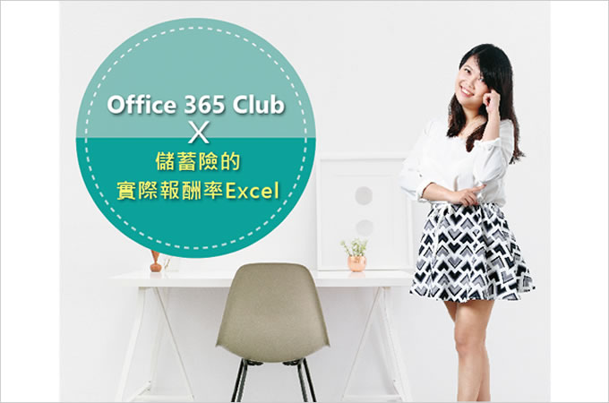 【Office 365 Club 投資理財Excel】儲蓄險真的有比定存好嗎?