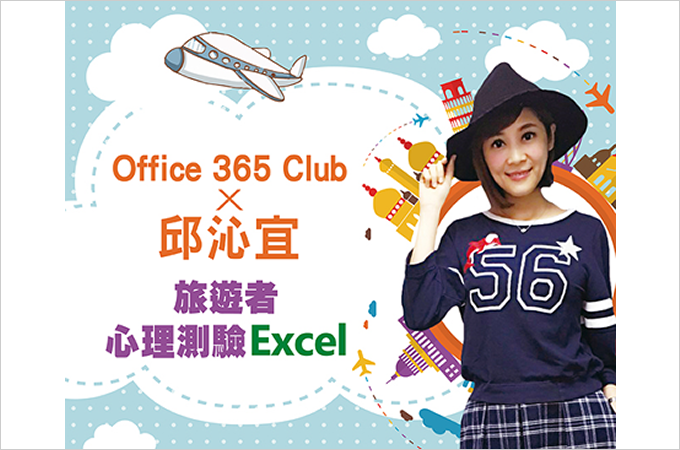 【Office 365 Club 旅遊測驗Excel】世界像是一本書