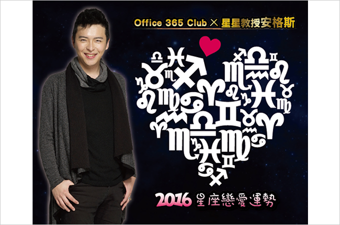【Office 365 Club 桃花朵朵開】2016星座戀愛運勢