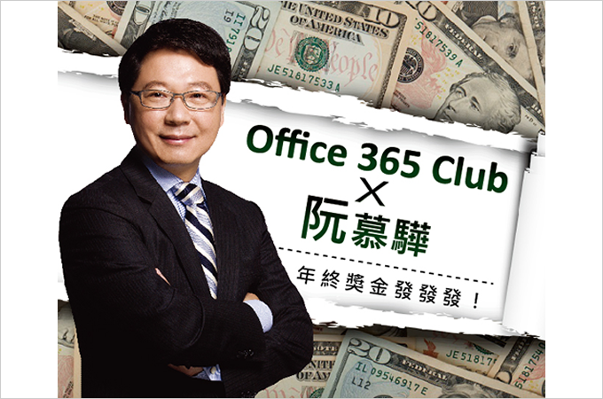 【Office 365 Club 投資理財Excel 】年終獎金發發發!