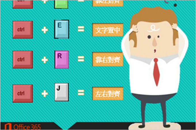 【Office 365 Club 實用PPT 】用這些小技巧製作 PowerPoint,讓您事半功倍!