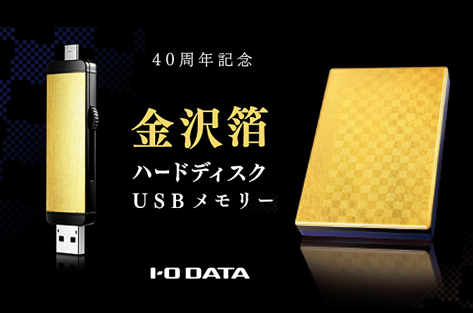 【當現代科技遇上傳統工藝】日本大廠I-O DATA推出高雅創新集於一身的金箔碟