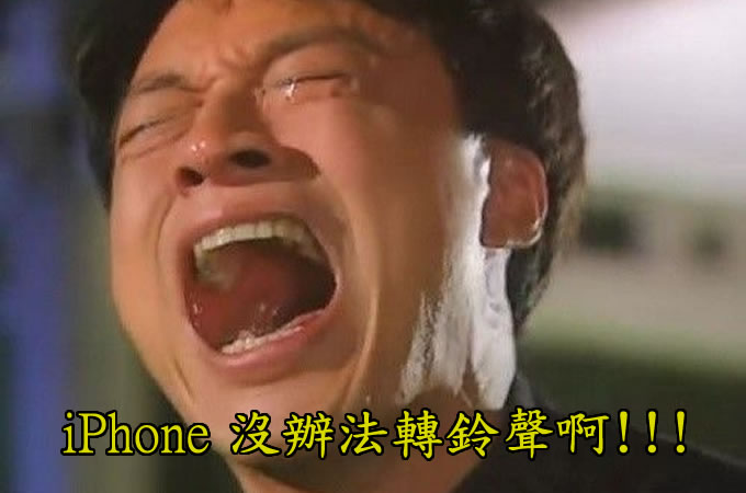 【應觀眾要求！製作手機鈴聲加碼篇】之 我不會用iPhone轉鈴聲啊！！