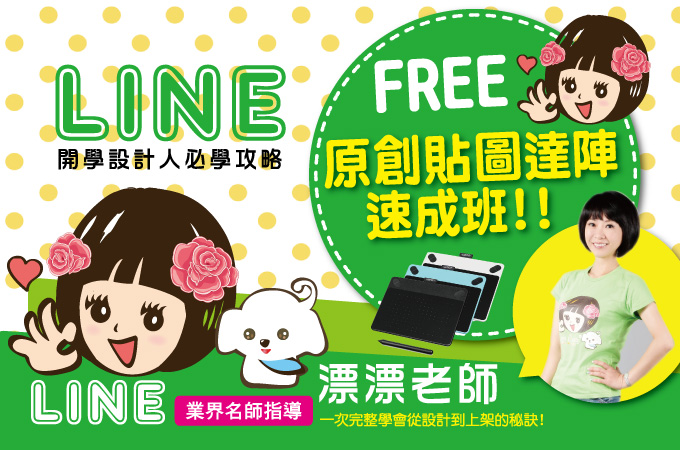 Line原創貼圖達陣速成講座